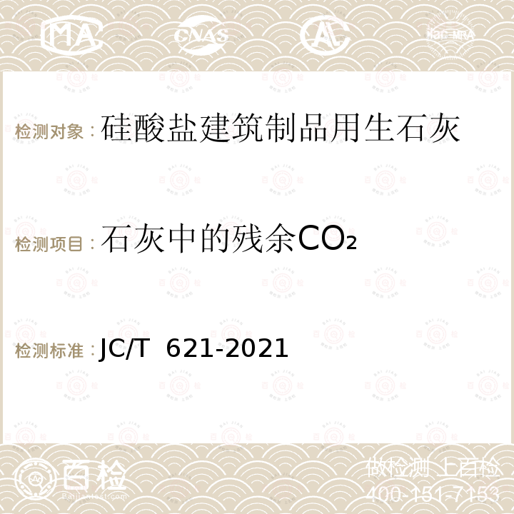 石灰中的残余CO₂ JC/T 621-2021 硅酸盐建筑制品用生石灰