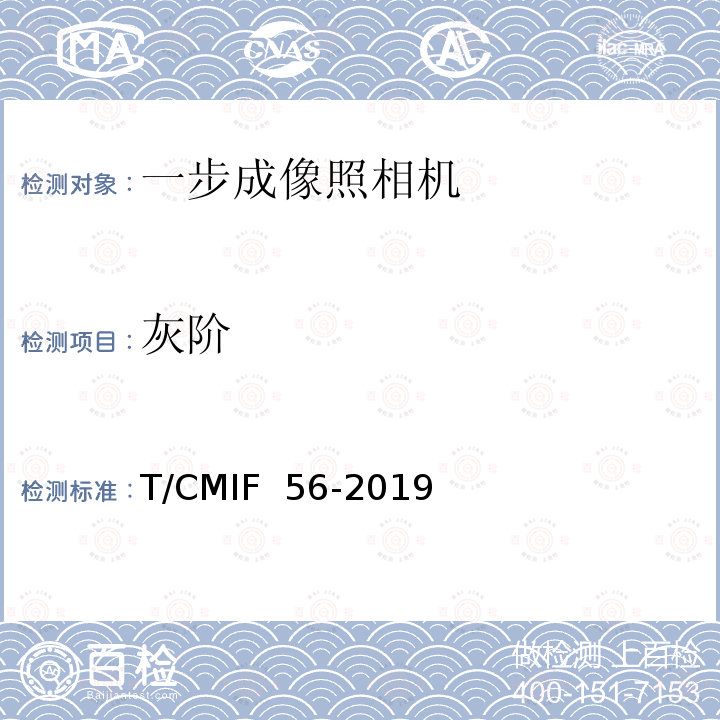 灰阶 T/CMIF  56-2019 一步成像照相机 T/CMIF 56-2019