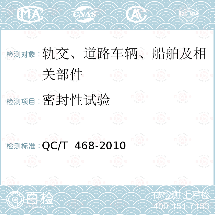 密封性试验 汽车散热器 QC/T 468-2010/