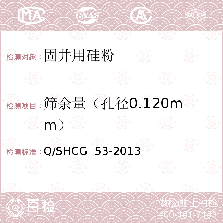 筛余量（孔径0.120mm） 固井用硅粉技术要求 Q/SHCG 53-2013