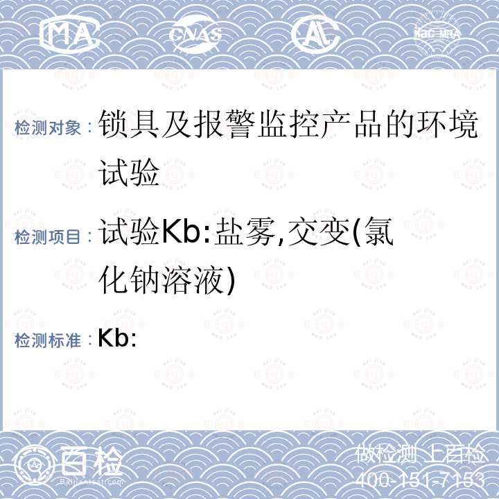 试验Kb:盐雾,交变(氯化钠溶液) GB/T 2423.18-2021 环境试验 第2部分：试验方法 试验Kb：盐雾，交变（氯化钠溶液）