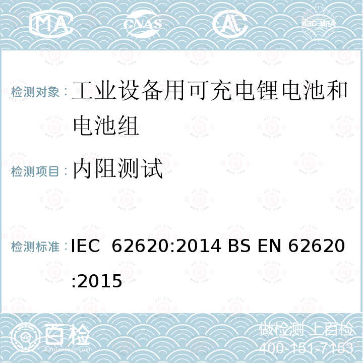内阻测试 含碱性和非酸性电解液二次锂电芯和锂电池-工业用二次锂电芯和锂电池 IEC 62620:2014 BS EN 62620:2015