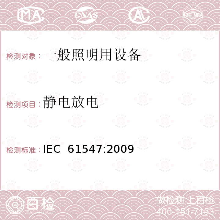 静电放电 一般照明用设备电磁兼容性(EMC)抗扰度要求 IEC 61547:2009