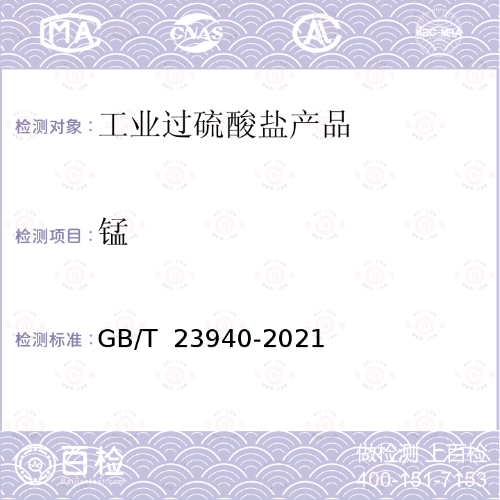 锰 GB/T 23940-2021 工业过硫酸盐产品的分析方法