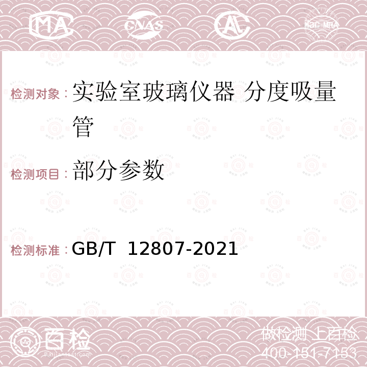 部分参数 GB/T 12807-2021 实验室玻璃仪器 分度吸量管