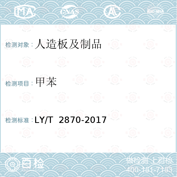 甲苯 LY/T 2870-2017 绿色人造板及其制品技术要求