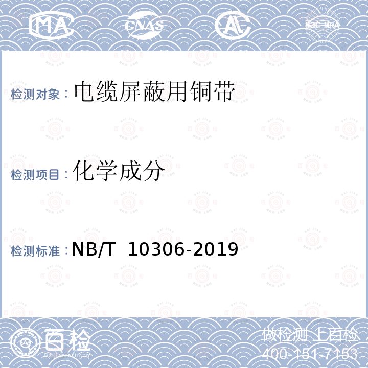化学成分 NB/T 10306-2019 电缆屏蔽用铜带