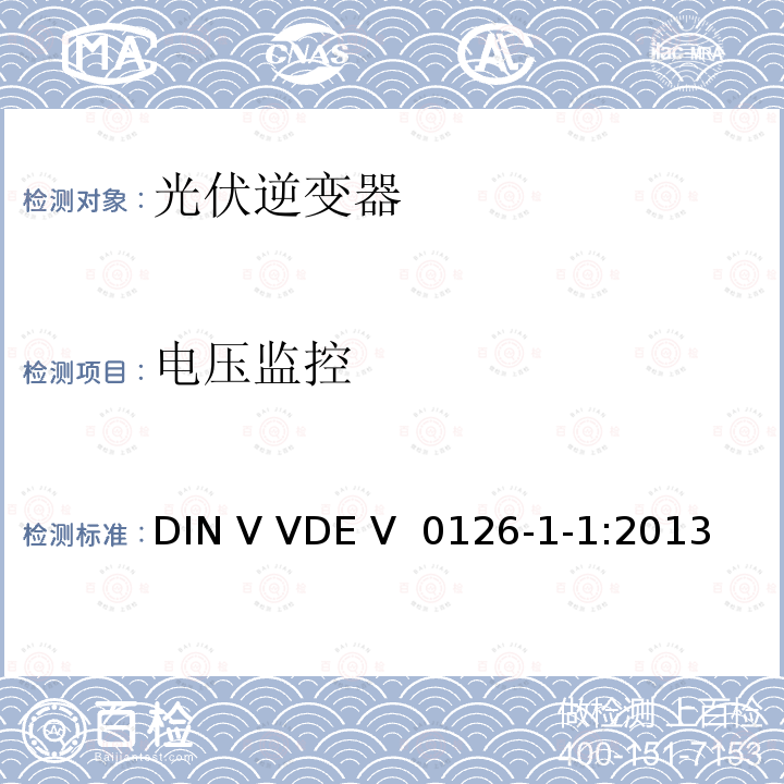 电压监控 DIN VDE 0126-1-1-2013 发电机与公共低压电网自动断开装置