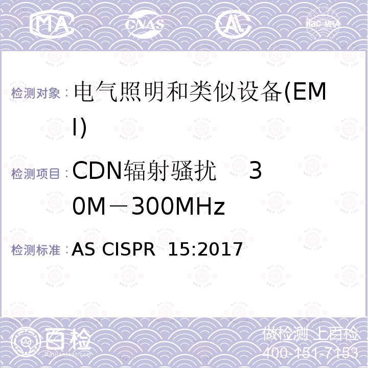 CDN辐射骚扰    30M－300MHz 电器照明和类似设备的无线电骚扰特性的限值 AS CISPR 15:2017