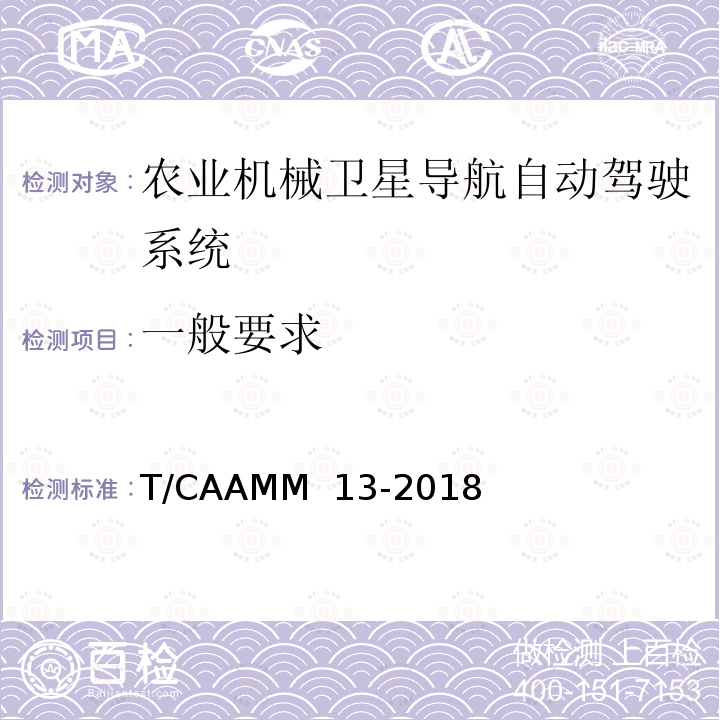 一般要求 农业机械卫星导航自动驾驶系统前装通用技术条件 T/CAAMM 13-2018