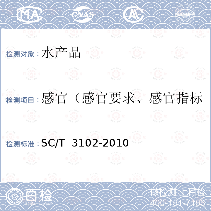 感官（感官要求、感官指标、感官检验、外观和感官） SC/T 3102-2010 鲜、冻带鱼