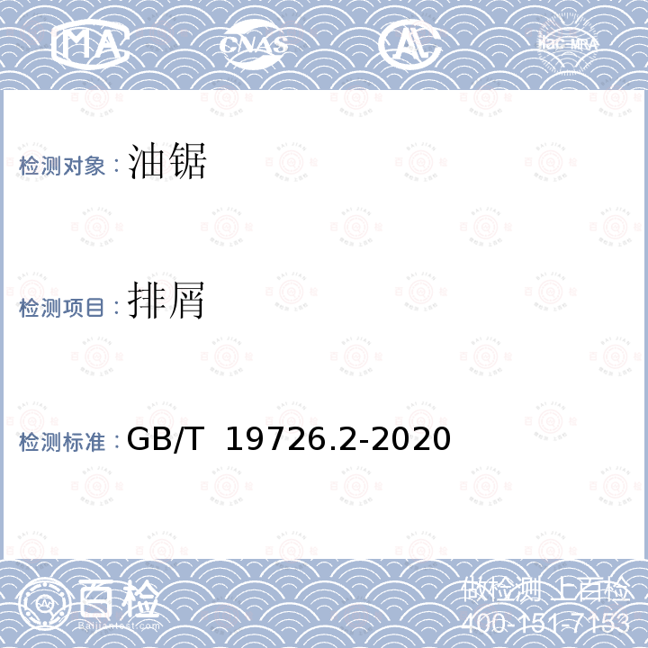 排屑 GB/T 19726.2-2020 林业机械 便携式油锯安全要求和试验 第2部分：修枝油锯