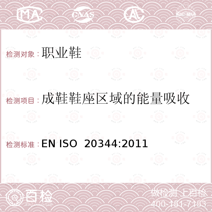 成鞋鞋座区域的能量吸收 EN ISO 2034 个体防护装备 鞋的测试方法 4:2011