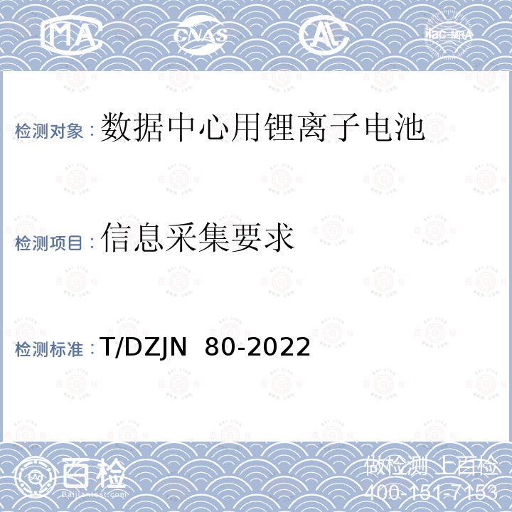 信息采集要求 DZJN 80-2022 数据中心用锂离子电池设备产品技术标准 T/