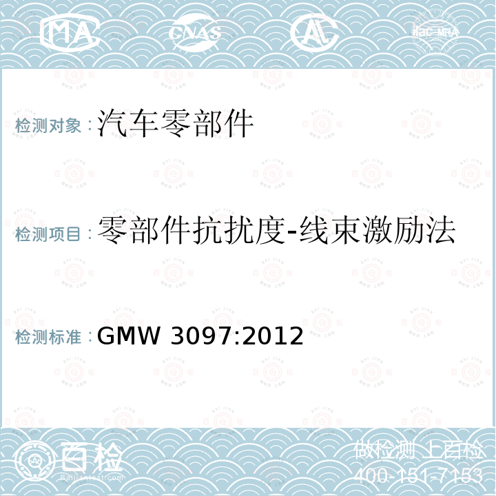 零部件抗扰度-线束激励法 GMW 3097-2012 电气/电子元件和子系统通用规范，电磁兼容性 GMW3097:2012