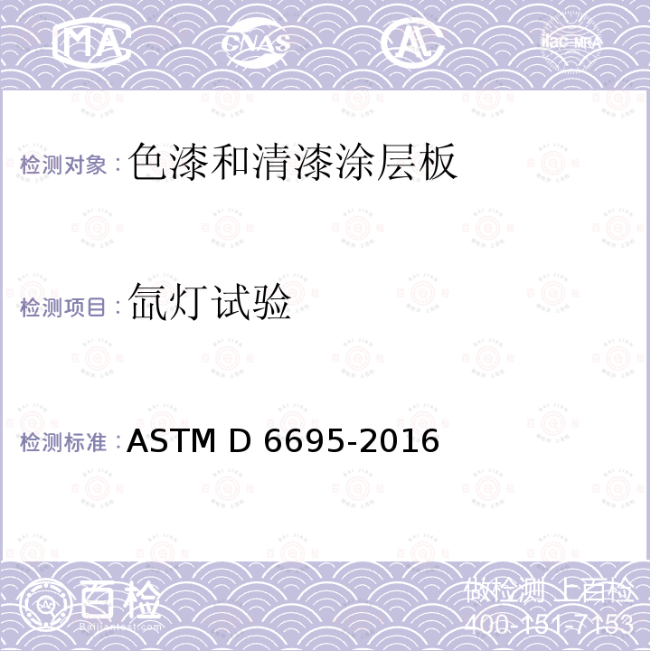 氙灯试验 涂料及涂层氙灯老化试验方法 ASTM D6695-2016