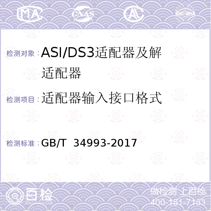 适配器输入接口格式 节目分配网络ASI/DS3适配器及解适配器技术要求和测量方法 GB/T 34993-2017
