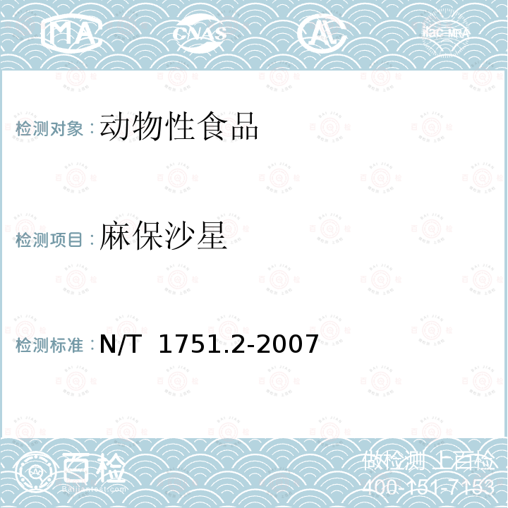 麻保沙星 N/T  1751.2-2007 进出口动物源食品中喹诺酮类药物残留量检测方法 第2部分：液相色谱-质谱/质谱法 N/T 1751.2-2007