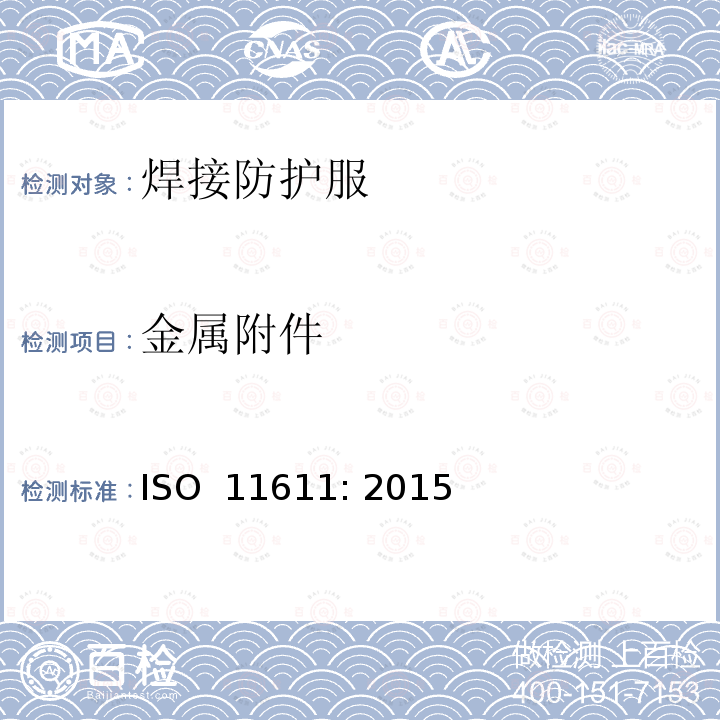 金属附件 ISO 11611-2015 焊接及相关工艺中用的防护服
