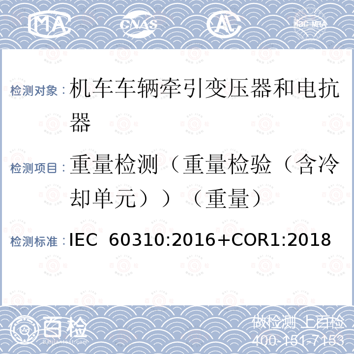 重量检测（重量检验（含冷却单元））（重量） 《轨道交通 机车车辆牵引变压器和电抗器》 IEC 60310:2016+COR1:2018