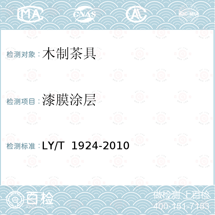 漆膜涂层 LY/T 1924-2010 木制茶具