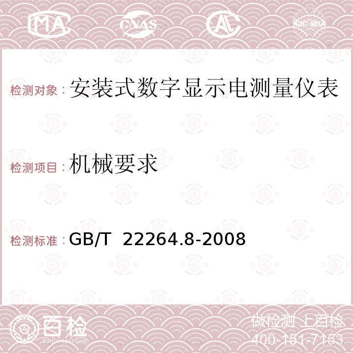 机械要求 安装式数字显示电测量仪表 第1部分：定义和通用要求 GB/T 22264.8-2008