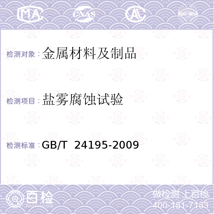 盐雾腐蚀试验 GB/T 24195-2009 金属和合金的腐蚀 酸性盐雾、“干燥”和“湿润”条件下的循环加速腐蚀试验