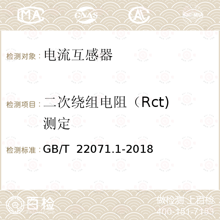 二次绕组电阻（Rct) 测定 GB/T 22071.1-2018 互感器试验导则 第1部分：电流互感器