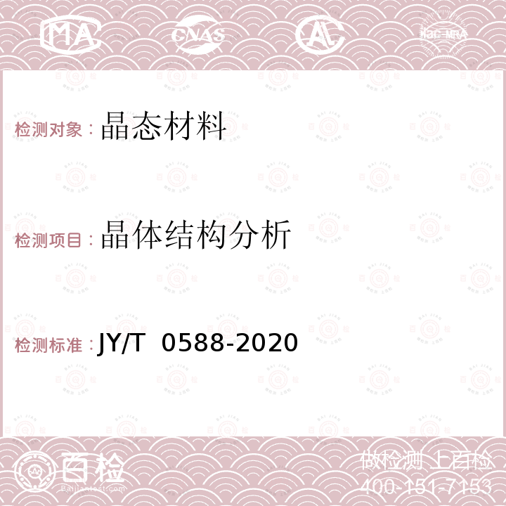 晶体结构分析 JY/T 0588-2020 单晶X射线衍射仪测定小分子化合物的晶体及分子结构分析方法通则