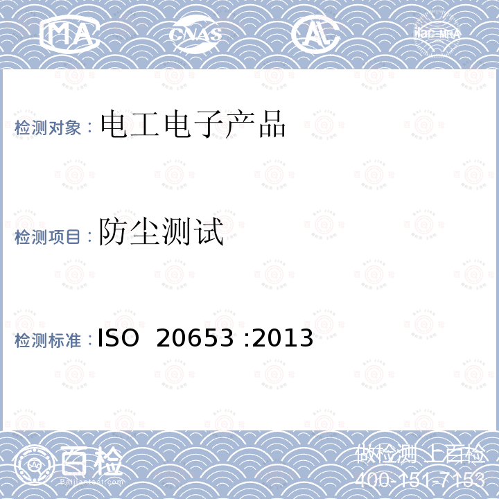 防尘测试 ISO 20653-2013 道路车辆 防护等级(IP代号) 针对异物、水及接触的电气设备防护