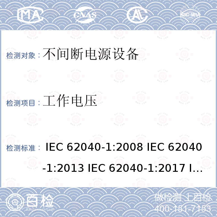 工作电压 不间断电源设备 第1部分: UPS的一般规定和安全要求 IEC 62040-1:2008 IEC 62040-1:2013 IEC 62040-1:2017 IEC 62040-1:2017+A1:2021 EN 62040-1:2008+A1:2013 EN 62040-1:2019