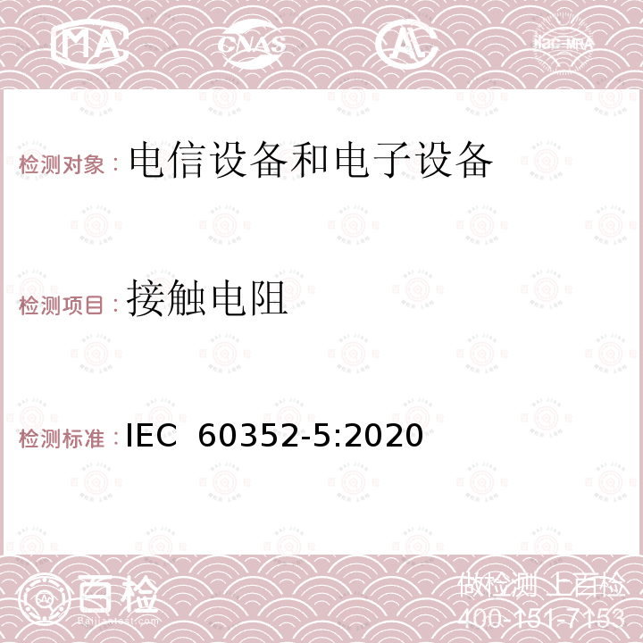 接触电阻 IEC 60352-5-2020 无焊连接 第5部分:压入式连接 一般要求、试验方法和使用指南