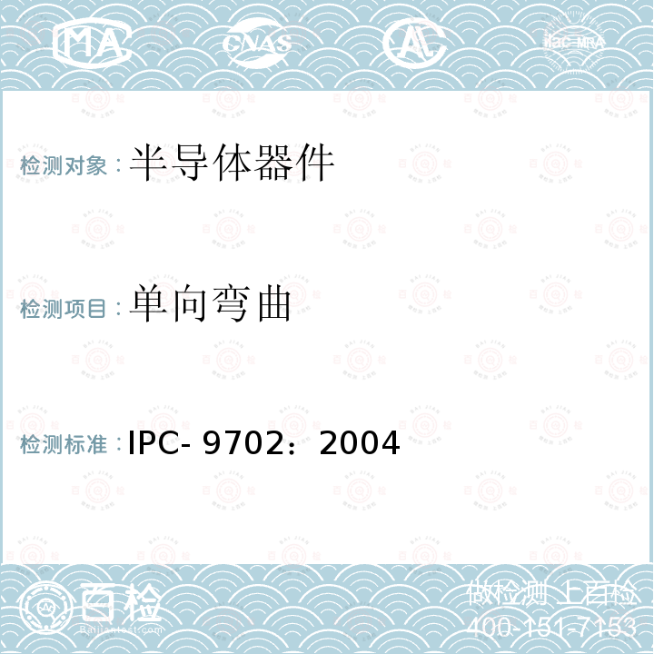 单向弯曲 IPC- 9702：2004 板极互连的特性描述 IPC-9702：2004