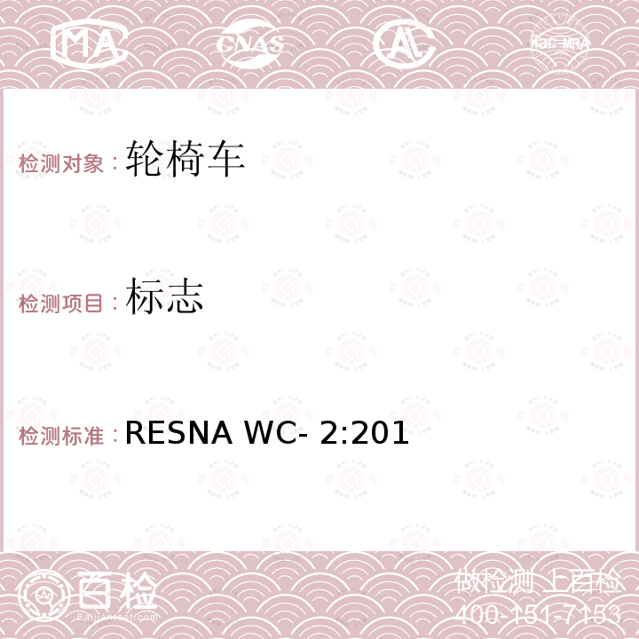 标志 RESNA WC- 2:201 轮椅车电气系统的附加要求（包括代步车） RESNA WC-2:2019