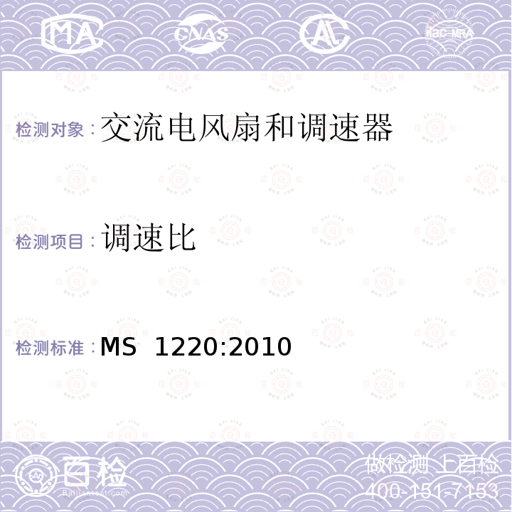 调速比 MS  1220:2010 电扇和调节器结构规范 MS 1220:2010