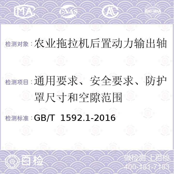 通用要求、安全要求、防护罩尺寸和空隙范围 GB/T 1592.1-2016 农业拖拉机 后置动力输出轴1、2、3和4型 第1部分:通用要求、安全要求、防护罩尺寸和空隙范围