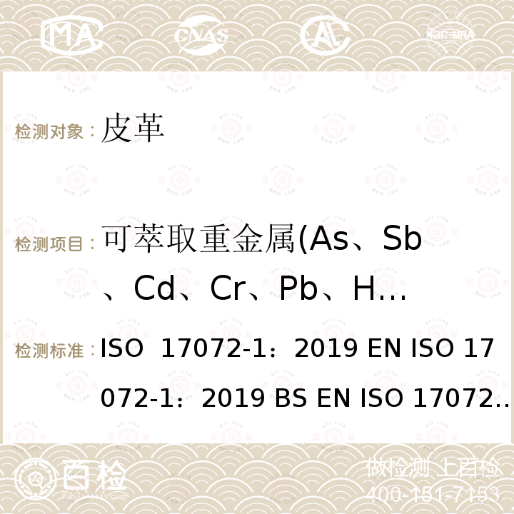 可萃取重金属(As、Sb、Cd、Cr、Pb、Hg、Cu、Ni、Co） 皮革--金属含量的化学测定--第1部分：可提取的金属 ISO 17072-1：2019 EN ISO 17072-1：2019 BS EN ISO 17072-1：2019