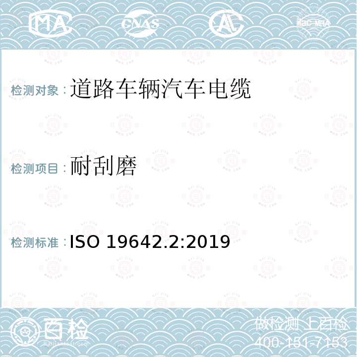 耐刮磨 ISO 19642.2:2019 道路车辆汽车电缆的试验方法 ISO19642.2:2019