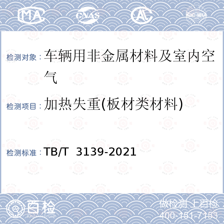 加热失重(板材类材料) TB/T 3139-2021 机车车辆非金属材料及室内空气有害物质限量