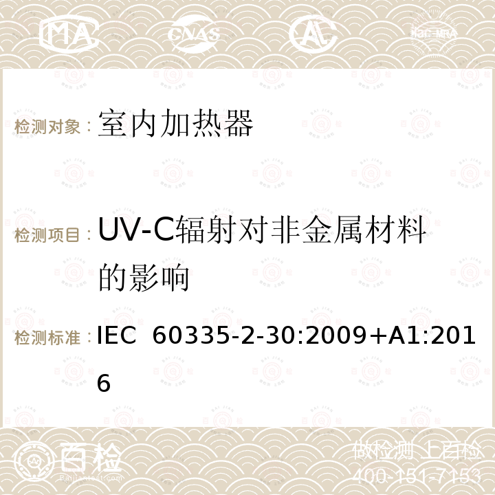 UV-C辐射对非金属材料的影响 家用和类似用途电器的安全 第2部分:室内加热器的特殊要求 IEC 60335-2-30:2009+A1:2016