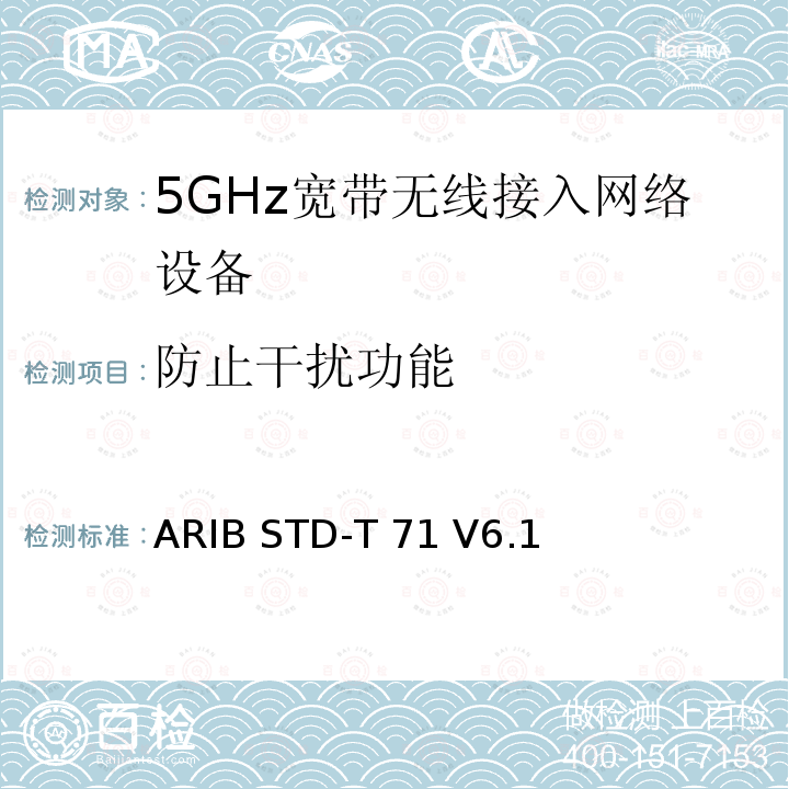 防止干扰功能 5 GHz带低功耗数据通信系统设备测试要求及测试方法 ARIB STD-T71 V6.1