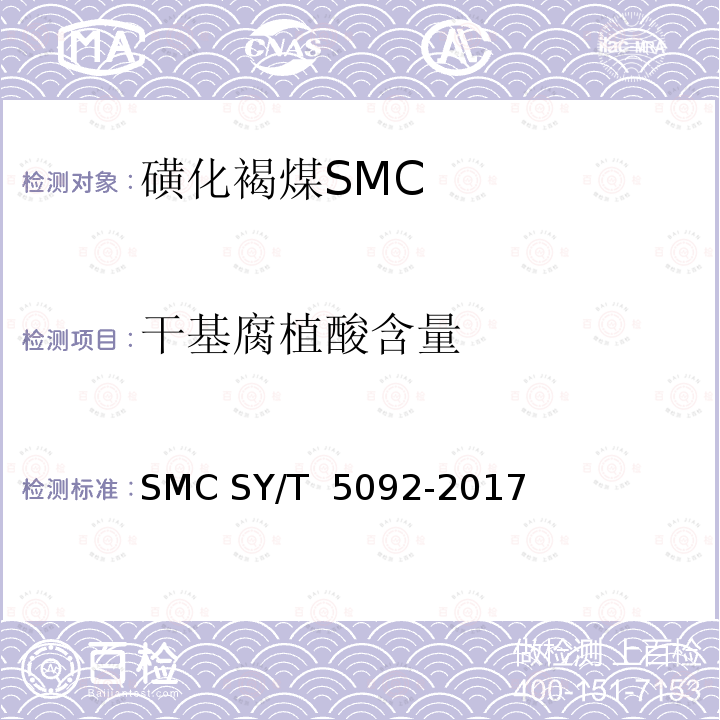 干基腐植酸含量 钻井液用降滤失剂 磺化褐煤 SMC SY/T 5092-2017