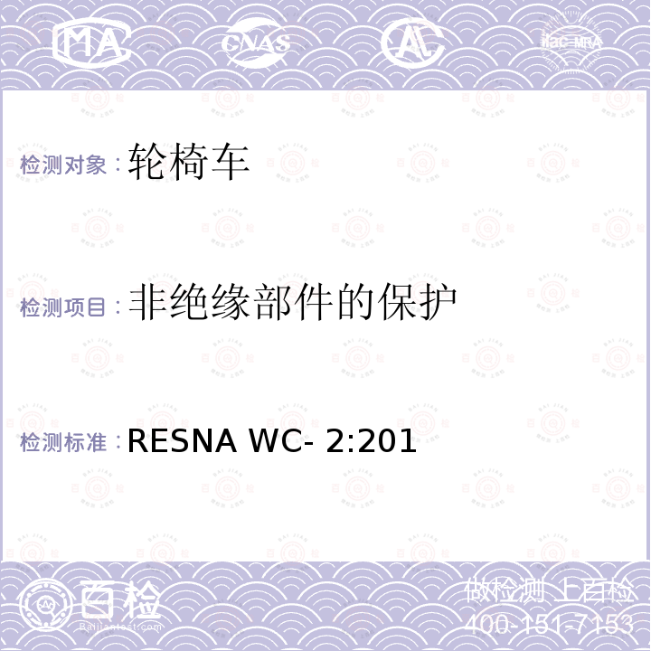 非绝缘部件的保护 RESNA WC- 2:201 轮椅车电气系统的附加要求（包括代步车） RESNA WC-2:2019