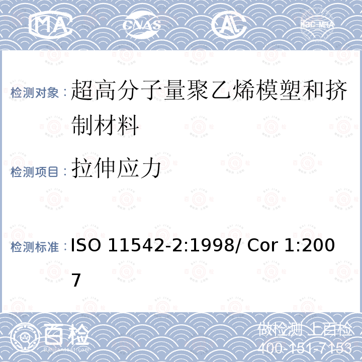 拉伸应力 ISO 11542-2:1998 《塑料 超高分子量聚乙烯模塑和挤制材料》 ISO11542-2:1998/ Cor 1:2007