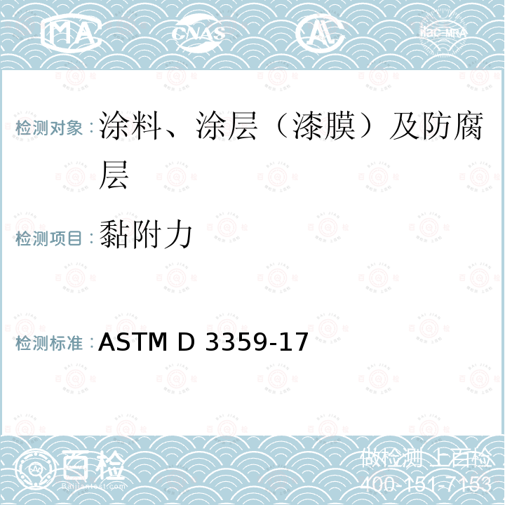 黏附力 ASTM D3359-17 胶带法测试涂层附着力的标准试验准则 