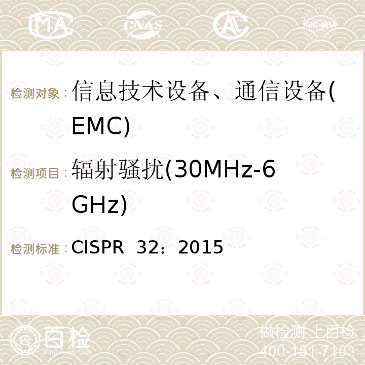 辐射骚扰(30MHz-6GHz) CISPR 32:2015 多媒体设备的电磁兼容性-发射要求 CISPR 32：2015