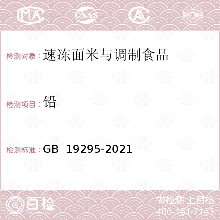 铅 GB 19295-2021 食品安全国家标准 速冻面米与调制食品