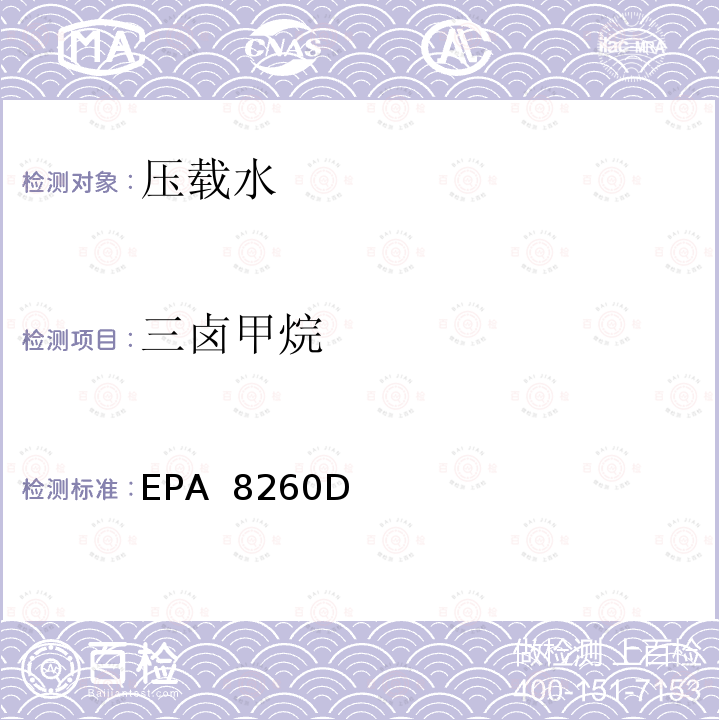 三卤甲烷 EPA 8260D 挥发性有机物的气相色谱-质谱法 
