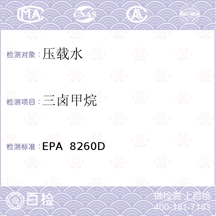 三卤甲烷 挥发性有机物的气相色谱-质谱法 EPA 8260D