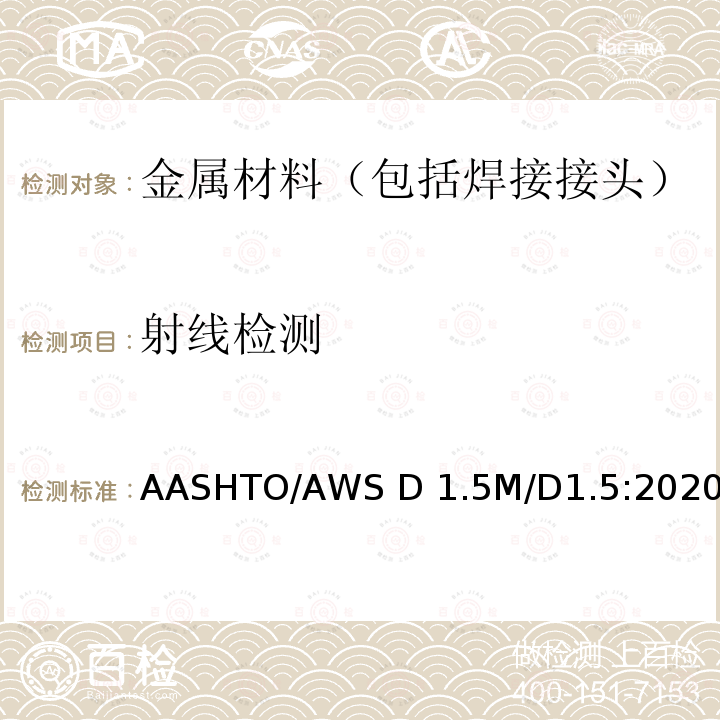 射线检测 AASHTO/AWS D 1.5M/D1.5:2020 桥梁焊接规范 AASHTO/AWS D1.5M/D1.5:2020